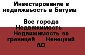 Инвестирование в недвижиьость в Батуми - Все города Недвижимость » Недвижимость за границей   . Ненецкий АО